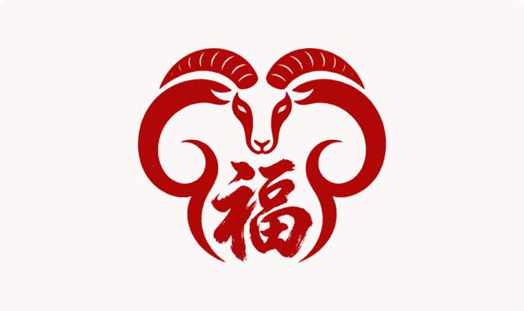 羊年好运符号