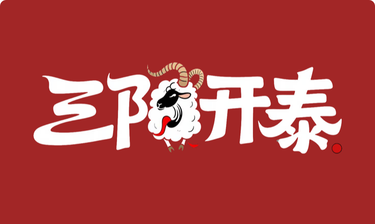 羊年祝福文字